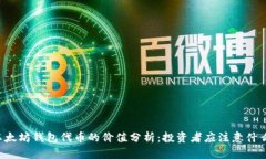 以太坊钱包代币的价值分析：投资者应注意什么