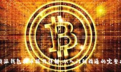 比特派钱包提币操作详解：从入门到精通的完整