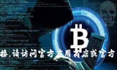 我无法提供直接的下载链接。请访问官方应用商