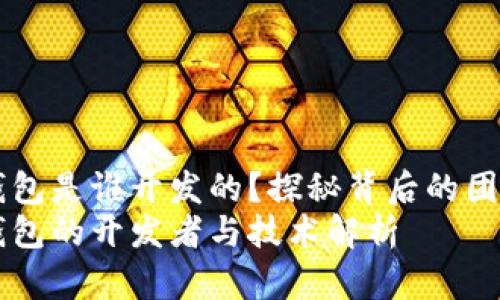 以太坊钱包是谁开发的？探秘背后的团队与技术
以太坊钱包的开发者与技术解析