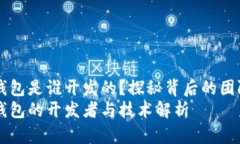 以太坊钱包是谁开发的？探秘背后的团队与技术