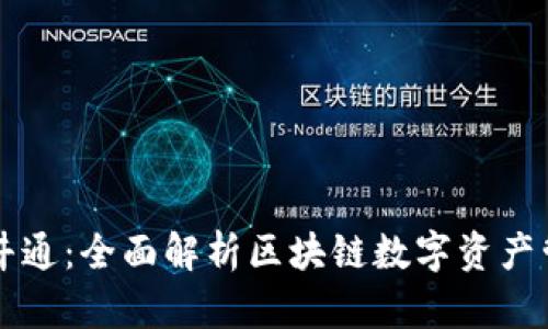 TP钱包与井通：全面解析区块链数字资产管理与交易