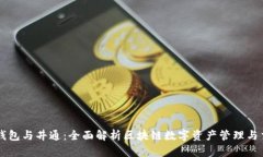TP钱包与井通：全面解析区块链数字资产管理与交
