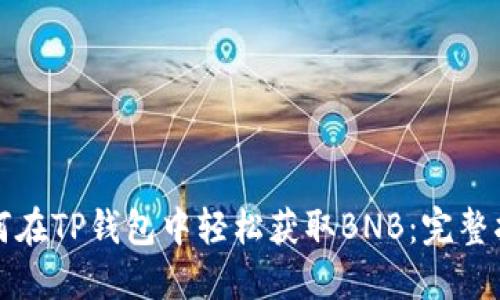 如何在TP钱包中轻松获取BNB：完整指南