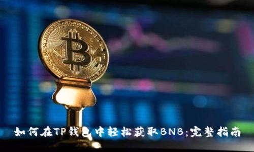 如何在TP钱包中轻松获取BNB：完整指南