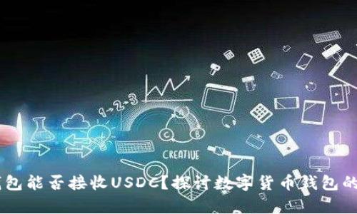 USDT钱包能否接收USDC？探讨数字货币钱包的兼容性