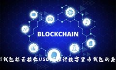USDT钱包能否接收USDC？探讨数字货币钱包的兼容性