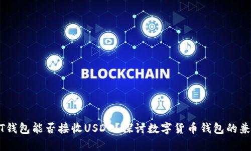USDT钱包能否接收USDC？探讨数字货币钱包的兼容性