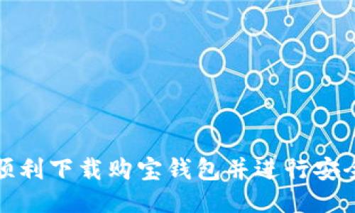 如何顺利下载购宝钱包并进行安全注册
