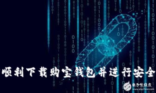 如何顺利下载购宝钱包并进行安全注册