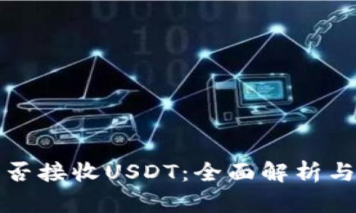 冷钱包能否接收USDT：全面解析与使用指南