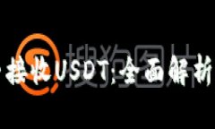 冷钱包能否接收USDT：全面解析与使用指南