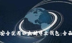 如何安全使用以太坊中文钱包：全面指南