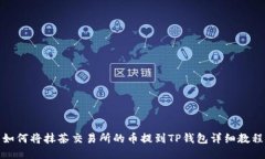 如何将抹茶交易所的币提到TP钱包详细教程