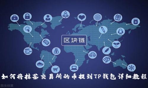 如何将抹茶交易所的币提到TP钱包详细教程