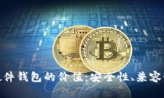 探寻以太坊硬件钱包的价值：安全性、兼容性与