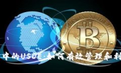 解读TP钱包中的USDE：如何有效管理和利用数字资