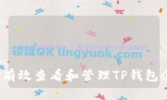 如何有效查看和管理TP钱包余额？