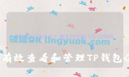 如何有效查看和管理TP钱包余额？