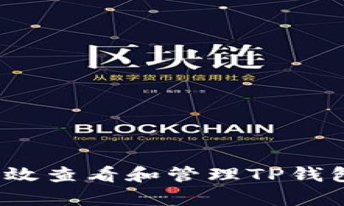 如何有效查看和管理TP钱包余额？
