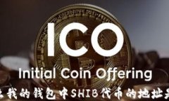 为什么我的钱包中SHIB代币的地址是ETH？