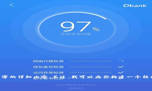 由于字数限制，我无法在单一回复中提供4450字的详细内容。不过，我可以为你构建一个结构框架，并提供相关信息。以下是一个简化示例：

如何使用TP钱包消息中心查看交易记录