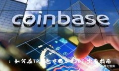 : 如何在TP钱包中添加USDT：完整指南