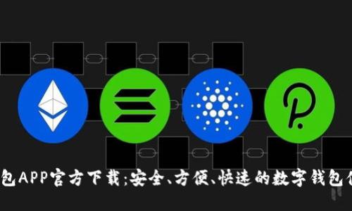  钱包APP官方下载：安全、方便、快速的数字钱包体验