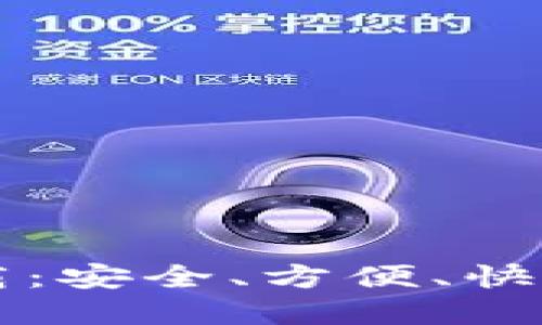  钱包APP官方下载：安全、方便、快速的数字钱包体验