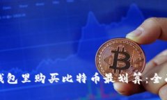 哪个钱包里购买比特币最划算：全面指南