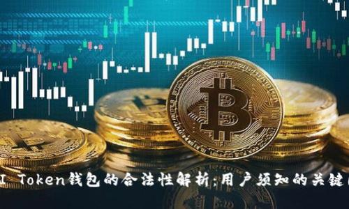 : AI Token钱包的合法性解析：用户须知的关键因素
