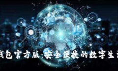 数字钱包官方版：安全便捷的数字生活助手