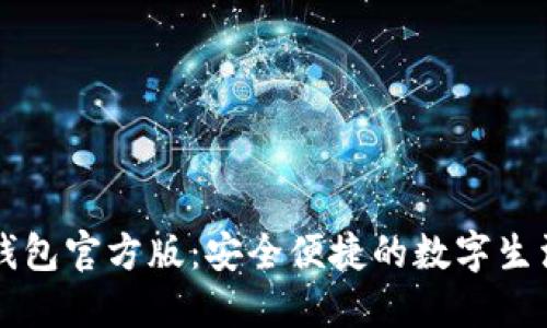 数字钱包官方版：安全便捷的数字生活助手