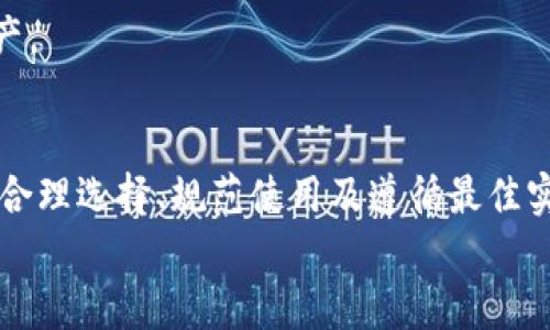 如何选择合适的以太坊冷钱包及其后缀名解析

关键词：以太坊冷钱包, 钱包后缀名, 数字资产安全/guanjianci

引言：什么是以太坊冷钱包？
以太坊冷钱包是一种用于存储以太坊及其相关代币的离线钱包。相比于热钱包（在线钱包），冷钱包把私钥存储在一个未连接到互联网的设备上，能更好地保护用户的数字资产安全。冷钱包通常被认为是长时间存储大量加密货币的最佳选择，因为它们不能被黑客攻击。

以太坊冷钱包的后缀名
以太坊冷钱包的文件格式和后缀名并没有固定的规则，不同钱包可能会使用不同的文件格式。常见的以太坊冷钱包有硬件钱包（如Ledger, Trezor）和纸钱包。硬件钱包通常会生成一个私钥文件，可能会有特定的后缀名，例如“*.json”或“*.bin”，这些都是私钥或种子的存储格式。
另一方面，纸钱包通常不涉及文件后缀，用户通过打印出一组公钥和私钥来保存自己的以太坊资产。生成纸钱包的网站可能会提供.html文件供下载，并不是特定于以太坊的。
因此，了解以太坊冷钱包的后缀名并不是绝对必要，更重要的是如何安全地管理和存储这些文件。

如何选择适合的以太坊冷钱包
随着加密货币的普及，冷钱包逐渐成为保护数字资产的首选方式。在选择冷钱包时，可以参考以下几个方面：
ul
listrong安全性：/strong钱包是否经过安全审计？开发者背景如何？是否有用户反馈？/li
listrong兼容性：/strong钱包是否支持以太坊及ERC-20代币？/li
listrong使用便捷性：/strong钱包的界面友好程度如何？是否易于设置和使用？/li
listrong备份和恢复：/strong钱包是否提供良好的备份和恢复功能？用户是否能轻易找到恢复私钥的方法？/li
/ul

以太坊冷钱包的使用技巧
在实际使用以太坊冷钱包的过程中，有一些技巧可以帮助用户更好地管理他们的数字资产：
ul
listrong定期更新钱包：/strong确保您的软件钱包始终是最新的，以防止一些潜在的安全风险。/li
listrong尝试多重签名功能：/strong某些硬件钱包支持多重签名，可以增强资产的安全性。/li
listrong妥善保管种子短语：/strong种子短语是恢复钱包的关键，应妥善存放，建议分散保管。/li
listrong了解交易费用：/strong在进行以太坊交易时，要了解网络的交易费用，以避免不必要的损失。/li
/ul

可能相关问题探讨

问题1：以太坊冷钱包与热钱包的区别是什么？
以太坊冷钱包与热钱包的区别主要体现在安全性和使用便捷性上：
strong安全性方面：/strong冷钱包存储于离线状态，显著降低了黑客攻击的风险。而热钱包则在连接互联网的状态下，虽然使用起来更加方便，但也容易受攻击。
strong使用便捷性：/strong热钱包的交易速度非常快，用户能够快速进行买卖；冷钱包则需要额外的步骤才能发起交易，如插入硬件钱包或扫描纸钱包的二维码。
在选择使用哪种钱包时，用户需要根据个人的需求做出权衡。如果是频繁交易，可以选择热钱包；如果是长期持有数字资产，冷钱包则是更安全的选择。

问题2：使用以太坊冷钱包的最佳实践有哪些？
在使用以太坊冷钱包时，遵循一些最佳实践可以帮助用户更安全地管理他们的数字资产：
ul
listrong始终使用官方渠道：/strong下载钱包软件和固件时，确保使用官方地址，避免假网站。/li
listrong备份私钥及种子短语：/strong将私钥和种子短语备份并放置在安全的地方，比如保险箱。/li
listrong定期监控资产：/strong虽然冷钱包提供了较高的安全性，用户也需要定期检查他们的资产，以确保一切正常。/li
listrong避免不必要的分享：/strong不要轻易分享你的私钥或种子短语，甚至给朋友也应谨慎。/li
/ul
通过这些最佳实践，用户可以更有效地保持资产的安全。

问题3：以太坊冷钱包中如何交易？
在使用以太坊冷钱包进行交易时，整体过程相对较为复杂，涉及多个步骤：
ol
listrong首先，连接钱包：/strong将硬件冷钱包连接到电脑，并打开相应的钱包管理软件。/li
listrong创建新的交易：/strong在软件中生成或输入收款地址、输入交易金额，并选择交易费用。/li
listrong签名交易：/strong使用冷钱包内的私钥对交易进行签名，确认交易的合法性。/li
listrong广播交易：/strong一旦交易签名完成，就可以将其广播到以太坊网络，待网络确认。/li
/ol
需要注意的是，由于冷钱包是离线状态，用户在进行交易时需遵循相应的步骤，确保不遗漏任何必要的步骤。

问题4：如何恢复以太坊冷钱包？
如果用户的冷钱包丢失或损坏，可以通过准备好的备份恢复：
ol
listrong找到种子短语：/strong用户首先需要找到他们在创建钱包时备份的种子短语。/li
listrong下载并安装钱包软件：/strong访问官方渠道下载相应的钱包软件，确保是最新版本。/li
listrong输入种子短语：/strong在钱包创建或恢复的界面中输入种子短语。/li
listrong完成恢复：/strong确认钱包中显示的地址和余额信息正确后，即可恢复成功。/li
/ol
恢复钱包的关键在于妥善保管种子短语，这使得用户即便在设备丢失的情况下，仍然能够找回他们的资产。

问题5：以太坊冷钱包的费用是多少？
使用以太坊冷钱包所需的费用主要包括以下几个方面：
ul
listrong购买硬件钱包的成本：/strong硬件钱包的购置成本通常在数十到几百美元不等，具体取决于品牌和功能。/li
listrong交易费用：/strong在以太坊网络上交易时，用户还需支付矿工费用，费用随网络拥堵程度而波动。/li
listrong维护成本：/strong如果用户选择维持多个冷钱包，相关的维护和管理也需要考虑在内。/li
/ul
综合这些费用，用户在选择冷钱包时，除了考虑到初期投资，也应预留对未来交易的费用预算，以更好地管理他们的数字资产。

结语
以太坊冷钱包在安全性和存储效能方面具有显著的优势，但是用户在使用过程中也需要了解相关的知识和操作技巧。通过合理选择、规范使用及遵循最佳实践，用户能够有效保障他们的以太坊资产安全。
未来，随着以太坊及其他区块链技术的不断发展，冷钱包的功能也会不断演变和提升，以适应更复杂的需求和挑战。