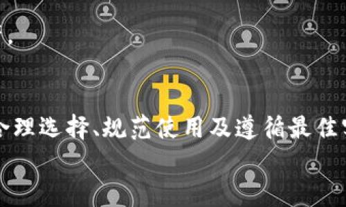 如何选择合适的以太坊冷钱包及其后缀名解析

关键词：以太坊冷钱包, 钱包后缀名, 数字资产安全/guanjianci

引言：什么是以太坊冷钱包？
以太坊冷钱包是一种用于存储以太坊及其相关代币的离线钱包。相比于热钱包（在线钱包），冷钱包把私钥存储在一个未连接到互联网的设备上，能更好地保护用户的数字资产安全。冷钱包通常被认为是长时间存储大量加密货币的最佳选择，因为它们不能被黑客攻击。

以太坊冷钱包的后缀名
以太坊冷钱包的文件格式和后缀名并没有固定的规则，不同钱包可能会使用不同的文件格式。常见的以太坊冷钱包有硬件钱包（如Ledger, Trezor）和纸钱包。硬件钱包通常会生成一个私钥文件，可能会有特定的后缀名，例如“*.json”或“*.bin”，这些都是私钥或种子的存储格式。
另一方面，纸钱包通常不涉及文件后缀，用户通过打印出一组公钥和私钥来保存自己的以太坊资产。生成纸钱包的网站可能会提供.html文件供下载，并不是特定于以太坊的。
因此，了解以太坊冷钱包的后缀名并不是绝对必要，更重要的是如何安全地管理和存储这些文件。

如何选择适合的以太坊冷钱包
随着加密货币的普及，冷钱包逐渐成为保护数字资产的首选方式。在选择冷钱包时，可以参考以下几个方面：
ul
listrong安全性：/strong钱包是否经过安全审计？开发者背景如何？是否有用户反馈？/li
listrong兼容性：/strong钱包是否支持以太坊及ERC-20代币？/li
listrong使用便捷性：/strong钱包的界面友好程度如何？是否易于设置和使用？/li
listrong备份和恢复：/strong钱包是否提供良好的备份和恢复功能？用户是否能轻易找到恢复私钥的方法？/li
/ul

以太坊冷钱包的使用技巧
在实际使用以太坊冷钱包的过程中，有一些技巧可以帮助用户更好地管理他们的数字资产：
ul
listrong定期更新钱包：/strong确保您的软件钱包始终是最新的，以防止一些潜在的安全风险。/li
listrong尝试多重签名功能：/strong某些硬件钱包支持多重签名，可以增强资产的安全性。/li
listrong妥善保管种子短语：/strong种子短语是恢复钱包的关键，应妥善存放，建议分散保管。/li
listrong了解交易费用：/strong在进行以太坊交易时，要了解网络的交易费用，以避免不必要的损失。/li
/ul

可能相关问题探讨

问题1：以太坊冷钱包与热钱包的区别是什么？
以太坊冷钱包与热钱包的区别主要体现在安全性和使用便捷性上：
strong安全性方面：/strong冷钱包存储于离线状态，显著降低了黑客攻击的风险。而热钱包则在连接互联网的状态下，虽然使用起来更加方便，但也容易受攻击。
strong使用便捷性：/strong热钱包的交易速度非常快，用户能够快速进行买卖；冷钱包则需要额外的步骤才能发起交易，如插入硬件钱包或扫描纸钱包的二维码。
在选择使用哪种钱包时，用户需要根据个人的需求做出权衡。如果是频繁交易，可以选择热钱包；如果是长期持有数字资产，冷钱包则是更安全的选择。

问题2：使用以太坊冷钱包的最佳实践有哪些？
在使用以太坊冷钱包时，遵循一些最佳实践可以帮助用户更安全地管理他们的数字资产：
ul
listrong始终使用官方渠道：/strong下载钱包软件和固件时，确保使用官方地址，避免假网站。/li
listrong备份私钥及种子短语：/strong将私钥和种子短语备份并放置在安全的地方，比如保险箱。/li
listrong定期监控资产：/strong虽然冷钱包提供了较高的安全性，用户也需要定期检查他们的资产，以确保一切正常。/li
listrong避免不必要的分享：/strong不要轻易分享你的私钥或种子短语，甚至给朋友也应谨慎。/li
/ul
通过这些最佳实践，用户可以更有效地保持资产的安全。

问题3：以太坊冷钱包中如何交易？
在使用以太坊冷钱包进行交易时，整体过程相对较为复杂，涉及多个步骤：
ol
listrong首先，连接钱包：/strong将硬件冷钱包连接到电脑，并打开相应的钱包管理软件。/li
listrong创建新的交易：/strong在软件中生成或输入收款地址、输入交易金额，并选择交易费用。/li
listrong签名交易：/strong使用冷钱包内的私钥对交易进行签名，确认交易的合法性。/li
listrong广播交易：/strong一旦交易签名完成，就可以将其广播到以太坊网络，待网络确认。/li
/ol
需要注意的是，由于冷钱包是离线状态，用户在进行交易时需遵循相应的步骤，确保不遗漏任何必要的步骤。

问题4：如何恢复以太坊冷钱包？
如果用户的冷钱包丢失或损坏，可以通过准备好的备份恢复：
ol
listrong找到种子短语：/strong用户首先需要找到他们在创建钱包时备份的种子短语。/li
listrong下载并安装钱包软件：/strong访问官方渠道下载相应的钱包软件，确保是最新版本。/li
listrong输入种子短语：/strong在钱包创建或恢复的界面中输入种子短语。/li
listrong完成恢复：/strong确认钱包中显示的地址和余额信息正确后，即可恢复成功。/li
/ol
恢复钱包的关键在于妥善保管种子短语，这使得用户即便在设备丢失的情况下，仍然能够找回他们的资产。

问题5：以太坊冷钱包的费用是多少？
使用以太坊冷钱包所需的费用主要包括以下几个方面：
ul
listrong购买硬件钱包的成本：/strong硬件钱包的购置成本通常在数十到几百美元不等，具体取决于品牌和功能。/li
listrong交易费用：/strong在以太坊网络上交易时，用户还需支付矿工费用，费用随网络拥堵程度而波动。/li
listrong维护成本：/strong如果用户选择维持多个冷钱包，相关的维护和管理也需要考虑在内。/li
/ul
综合这些费用，用户在选择冷钱包时，除了考虑到初期投资，也应预留对未来交易的费用预算，以更好地管理他们的数字资产。

结语
以太坊冷钱包在安全性和存储效能方面具有显著的优势，但是用户在使用过程中也需要了解相关的知识和操作技巧。通过合理选择、规范使用及遵循最佳实践，用户能够有效保障他们的以太坊资产安全。
未来，随着以太坊及其他区块链技术的不断发展，冷钱包的功能也会不断演变和提升，以适应更复杂的需求和挑战。