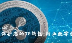 如何有效保护您的TP钱包，防止数字资产被盗？
