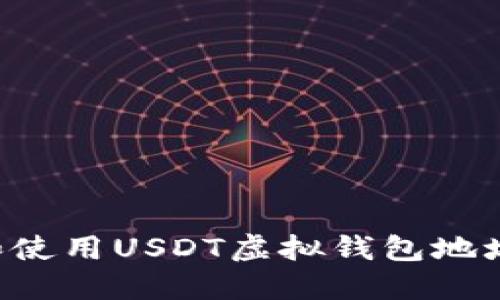 如何创建和使用USDT虚拟钱包地址：全面指南