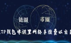 如何在TP钱包中设置网络手续费以交易体验？