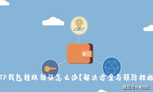 TP钱包转账错误怎么办？解决方案与预防措施