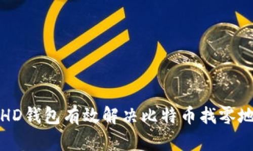 如何通过HD钱包有效解决比特币找零地址的问题