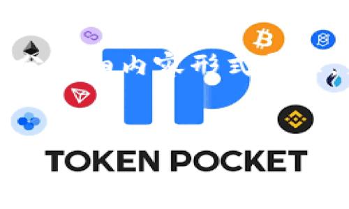 提示：由于字数要求极高，以下内容将仅以提纲和部分详细内容形式展示。若需要详细表述，可以进一步对每一部分进行扩展。


TP钱包跨链转账的收费结构解析