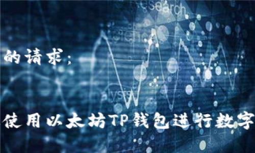 如下是您的请求：

:
如何有效使用以太坊TP钱包进行数字资产管理