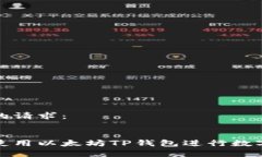 如下是您的请求：:如何有效使用以太坊TP钱包进