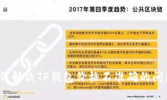 如何解决TP钱包价格不准确的问题？
