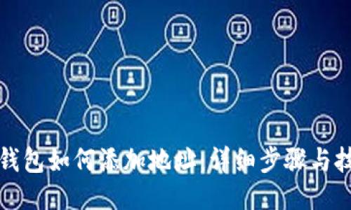TP钱包如何添加地址：详细步骤与技巧