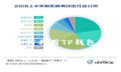 在区块链世界中，如何利用TP钱包安全出售NFT T