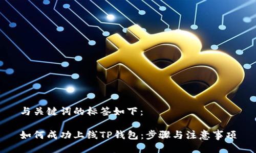 与关键词的标签如下:
如何成功上线TP钱包:步骤与注意事项