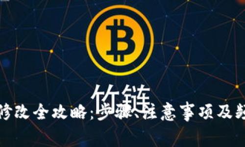 tp钱包密码修改全攻略：步骤、注意事项及频繁问题解答