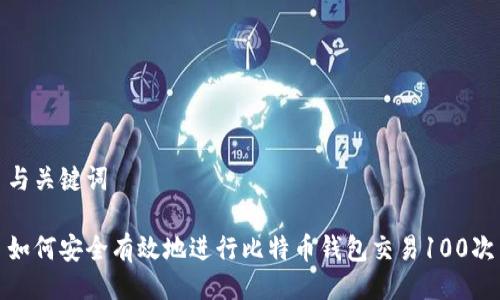 与关键词

如何安全有效地进行比特币钱包交易100次