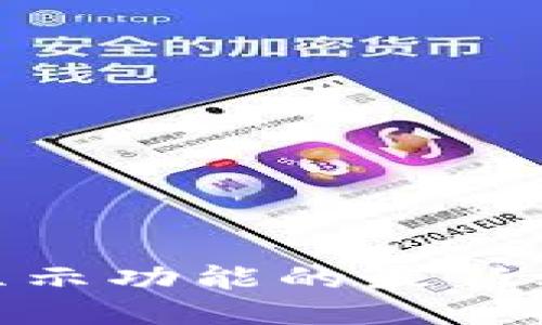 : TP钱包价格显示功能的最新动态与用户体验